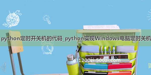 python定时开关机的代码_python实现Windows电脑定时关机