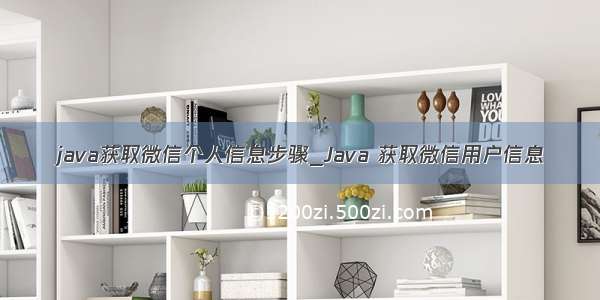 java获取微信个人信息步骤_Java 获取微信用户信息