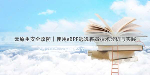 云原生安全攻防｜使用eBPF逃逸容器技术分析与实践