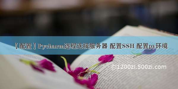 【配置】Pycharm远程连接服务器 配置SSH 配置py环境