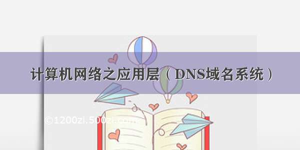 计算机网络之应用层（DNS域名系统）