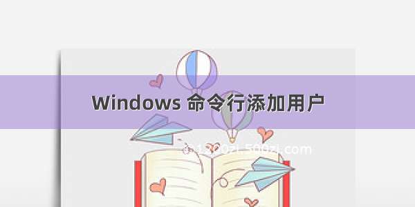 Windows 命令行添加用户