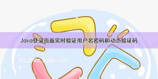 Java登录页面实时验证用户名密码和动态验证码