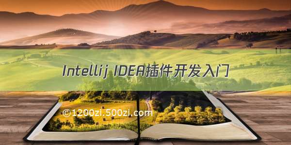 Intellij IDEA插件开发入门