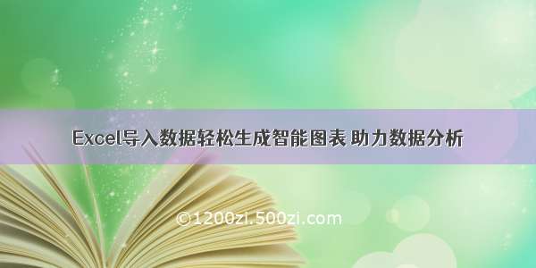 Excel导入数据轻松生成智能图表 助力数据分析