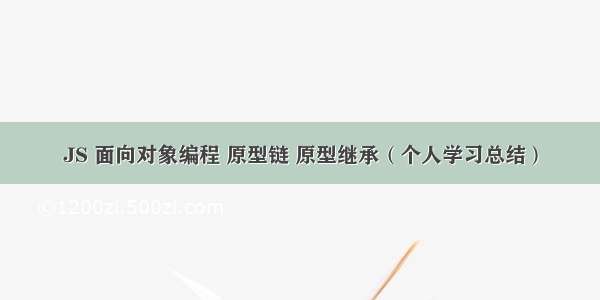 JS 面向对象编程 原型链 原型继承（个人学习总结）