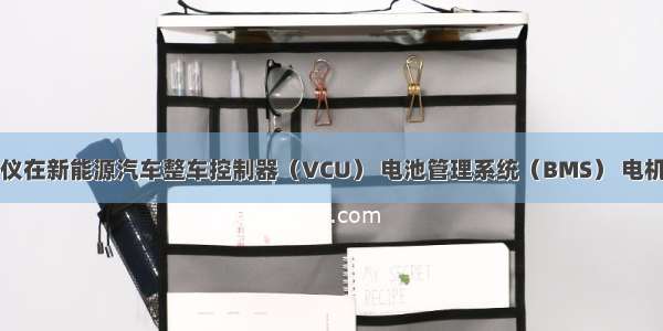 CAN(FD)记录仪在新能源汽车整车控制器（VCU） 电池管理系统（BMS） 电机控制器（MCU