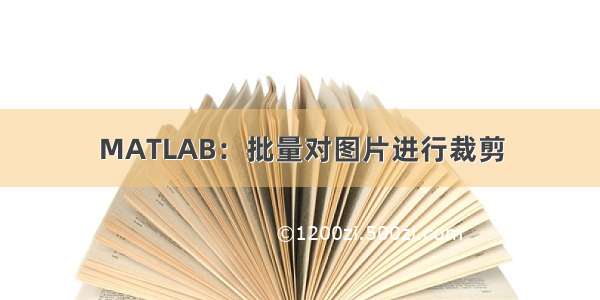 MATLAB：批量对图片进行裁剪