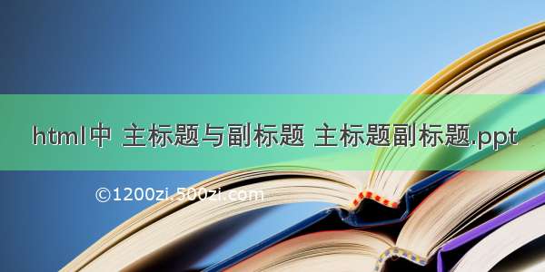 html中 主标题与副标题 主标题副标题.ppt