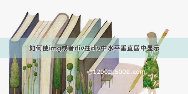 如何使img或者div在div中水平垂直居中显示