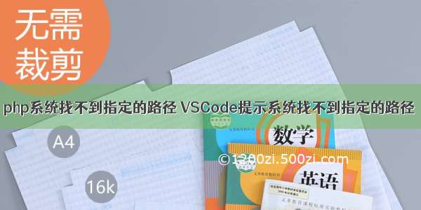 php系统找不到指定的路径 VSCode提示系统找不到指定的路径