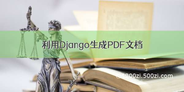 利用Django生成PDF文档