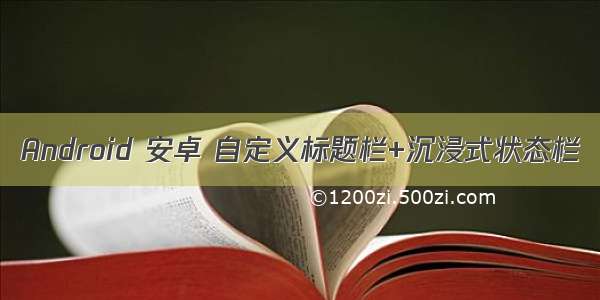 Android 安卓 自定义标题栏+沉浸式状态栏