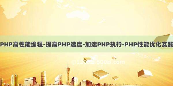 PHP高性能编程-提高PHP速度-加速PHP执行-PHP性能优化实践