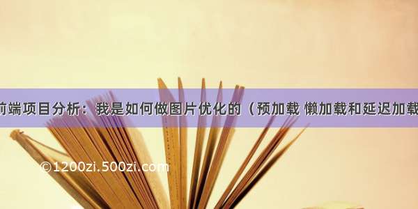 前端项目分析：我是如何做图片优化的（预加载 懒加载和延迟加载）