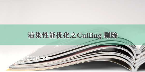 渲染性能优化之Culling 剔除