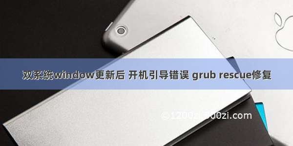 双系统window更新后 开机引导错误 grub rescue修复