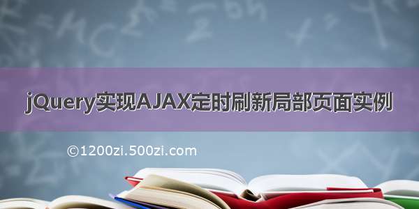 jQuery实现AJAX定时刷新局部页面实例