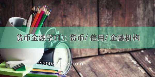 货币金融学(1): 货币/ 信用/ 金融机构