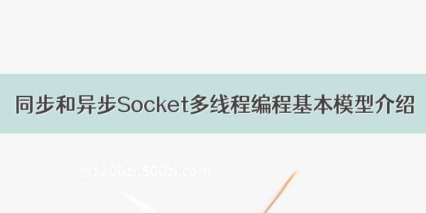 同步和异步Socket多线程编程基本模型介绍