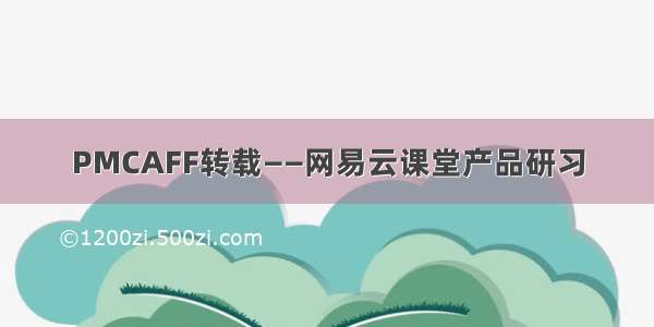 PMCAFF转载——网易云课堂产品研习