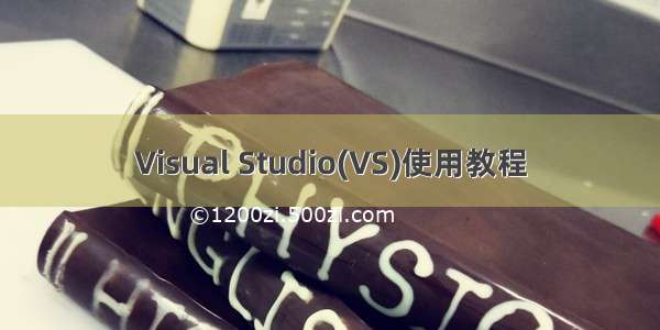 Visual Studio(VS)使用教程