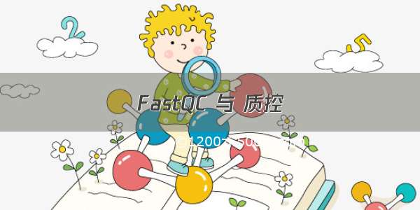 FastQC 与 质控