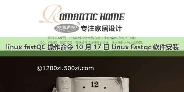 linux fastQC 操作命令 10 月 17 日 Linux Fastqc 软件安装