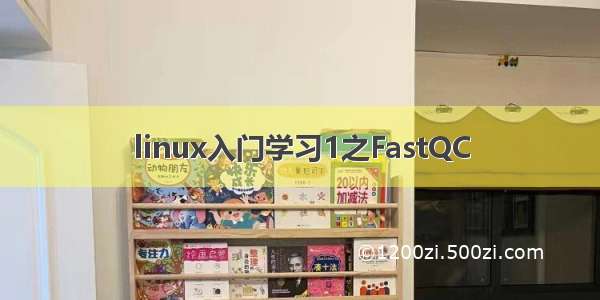 linux入门学习1之FastQC