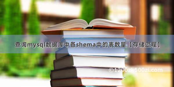 查询mysql数据库中各shema中的表数量【存储过程】