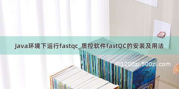 Java环境下运行fastqc_质控软件fastQC的安装及用法