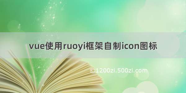 vue使用ruoyi框架自制icon图标