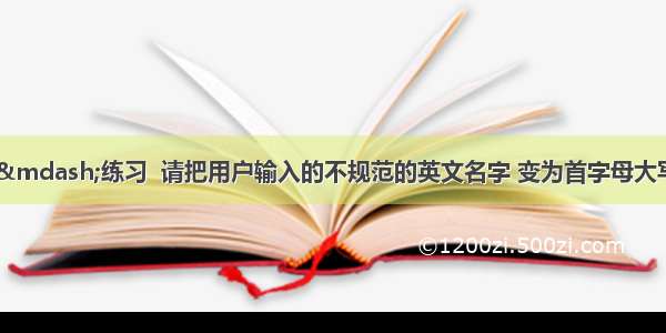 廖雪峰——练习  请把用户输入的不规范的英文名字 变为首字母大写 其他小写的规范