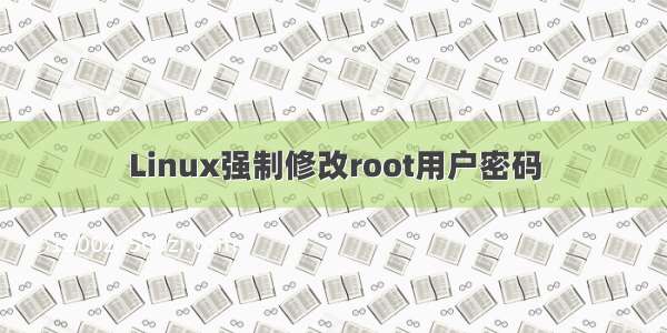 Linux强制修改root用户密码