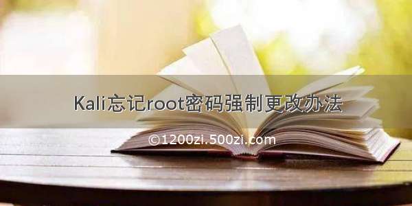 Kali忘记root密码强制更改办法