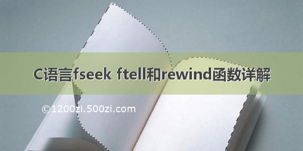 C语言fseek ftell和rewind函数详解