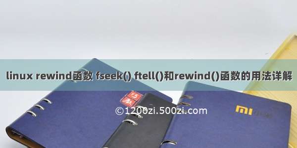 linux rewind函数 fseek() ftell()和rewind()函数的用法详解