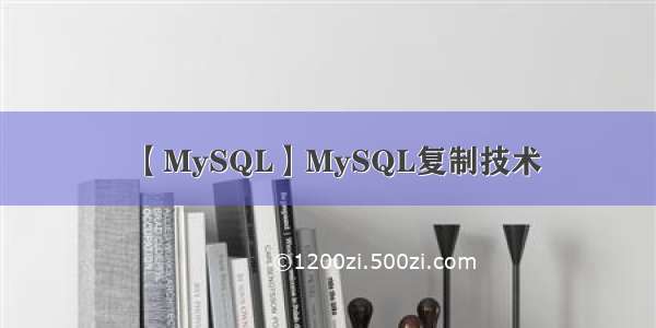 【MySQL】MySQL复制技术