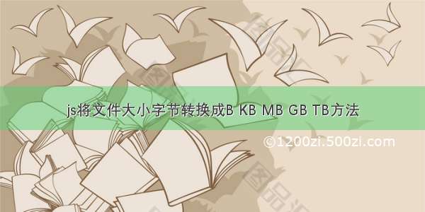 js将文件大小字节转换成B KB MB GB TB方法