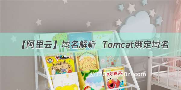 【阿里云】域名解析  Tomcat绑定域名