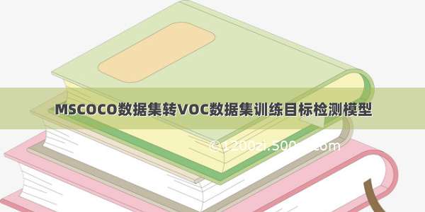 MSCOCO数据集转VOC数据集训练目标检测模型