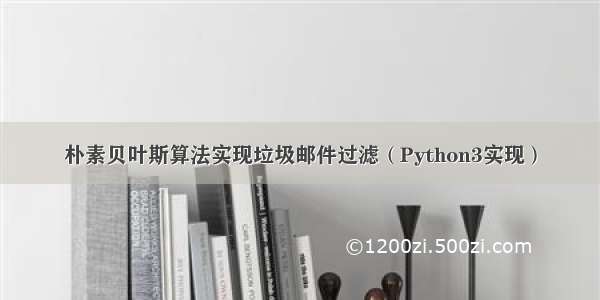 朴素贝叶斯算法实现垃圾邮件过滤（Python3实现）