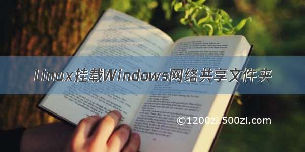 Linux挂载Windows网络共享文件夹