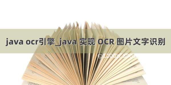 java ocr引擎_java 实现 OCR 图片文字识别