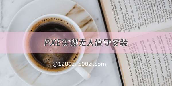 PXE实现无人值守安装