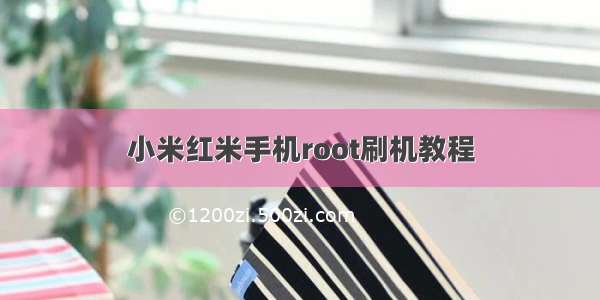 小米红米手机root刷机教程