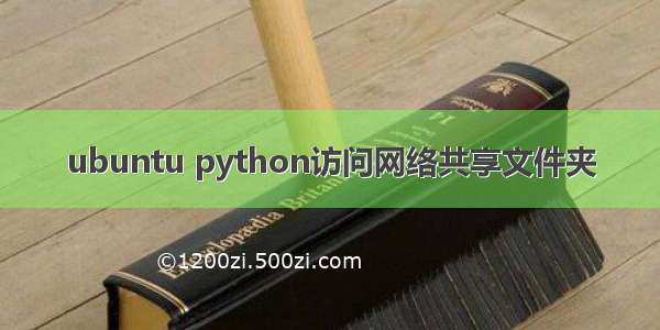 ubuntu python访问网络共享文件夹