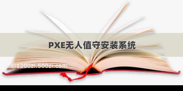 PXE无人值守安装系统