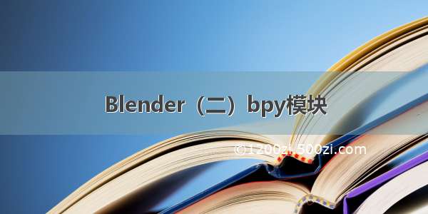 Blender（二）bpy模块