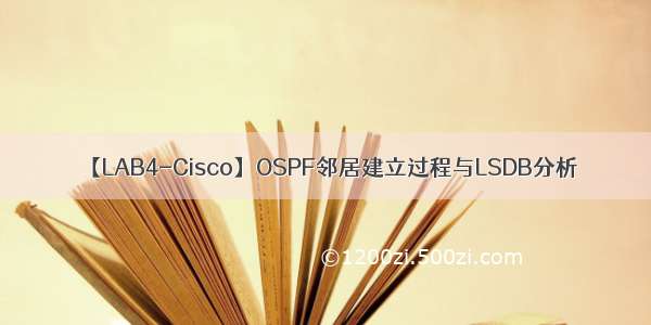 【LAB4-Cisco】OSPF邻居建立过程与LSDB分析